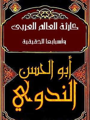 cover image of كارثة العالم العربي وأسبابها الحقيقية